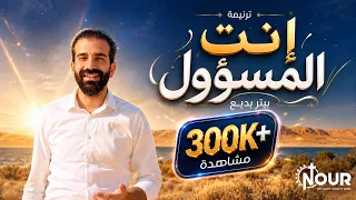                                       إنت المسؤول   بيتر بديع دندنها