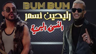 اضحك محمد رمضان النسخه اليمنيه رايحين نسمر بم بم بم BUM BUM Music Video Rayihin Nasmer 