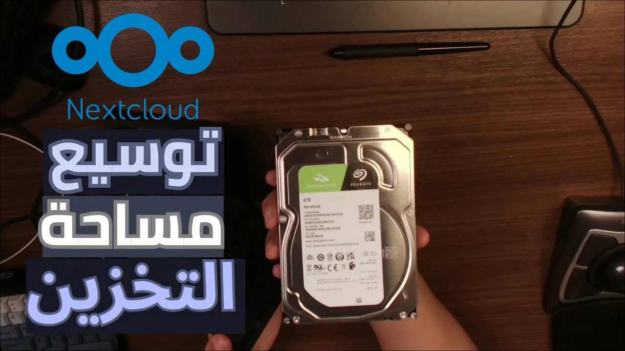 إضافة تخزين خارجي إلى سيرفر لينكس | Nextcloud Ubuntu Enterprise