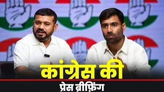 LIVE: Congress Briefing: Kanhaiya Kumar, Vinod Jakhar ने Joint Press Conference को किया संबोधित|BJP