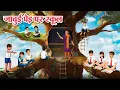 Lagu जादुई पेड़ पर स्कूल | Stories in Hindi | Hindi Kahani | Hindi Cartoon | New Hindi Story 2026