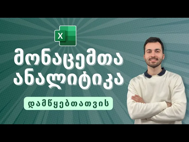 მონაცემთა ანალიტიკა Excel-ში — დამწყებთათვის