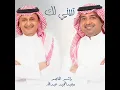 تبيني لك - عبدالمجيد عبدالله وراشد الماجد