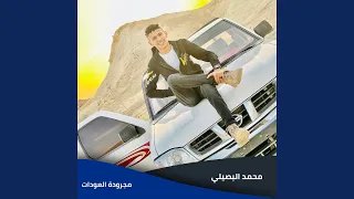 مجرودة العودات دندنها