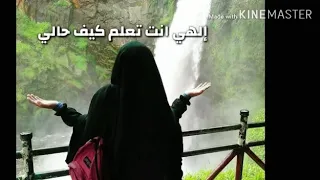 إلهي انت تعلم كيف حالي مشاري بن راشد العفاسي دندنها
