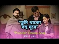 Tumi Thako Bohu Dure | তুমি থাকো বহু দূরে | \