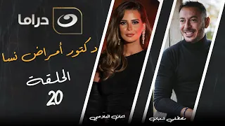 مسلسل دكتور أمراض نسا الحلقة 20 
