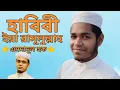 Download Lagu Habibi Ya Rasulullah || Amdadul Hoque Official