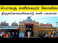 Lagu Raja Raja Cholan கட்டிய Pongu Saneeswaran Kovil - Thirukollikadu - Pongu Sani Temple