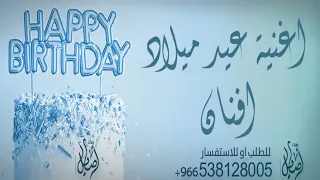 اغنيه عيد ميلاد افنان للطلب بدون حقوق  اغنيه عيد ميلاد افنان للطلب بدون حقوق