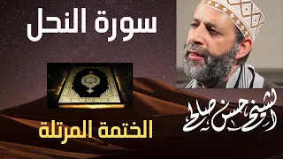16 سورة النحل الختمة المرتلة لحسن صالح Sh Hassan Saleh Surat Al Nahl 