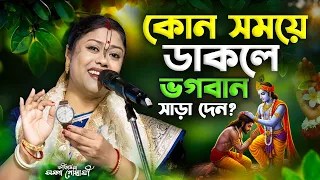 কোন সময়ে ডাকলে ভগবান সাড়া দেন সম্পা গোস্বামী কীর্তন । Sampa Goswami New Kirtan 2026 #kirtan