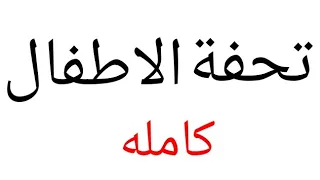 تحفة الاطفال بصوت الشيخ سعد الغامدي 