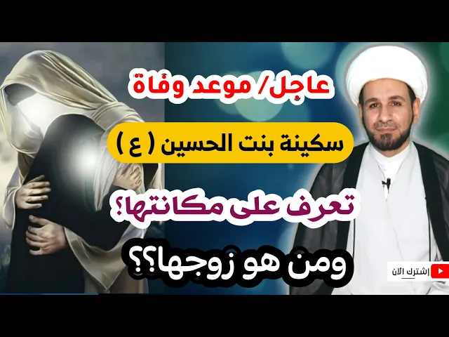 ⁣موعد/ وفاة سكينة بنت الحسين (ع)  تعرف على إسمها ومن هو زوجها وأين دفنت؟؟