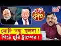 Download Lagu Donald Trump | ভারতের পিঠে ছুরি মারছেন ট্রাম্প! বারবার বয়ান বদল! | N18G | 4K Video