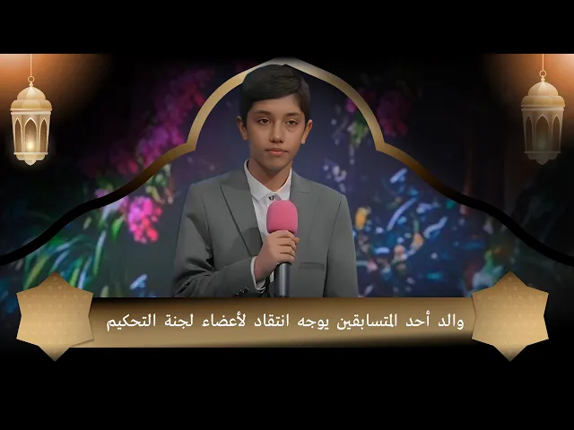 ⁣والد أحد المتسابقين يوجه انتقاد لأعضاء لجنة التحكيم