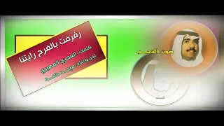ميحد حمد  رفرفت بالفرح رايتنا دندنها