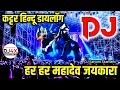 Lagu Kattar Hindu Dialogue | Har Har Mahadev Jaikara | DJ Satyam Sitamarhi | Hard Bass DJ Remix Song