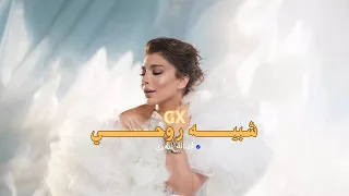          أصالة    شبيه روحي دندنها