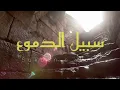 Sabeel ud Dumu _ Heart Touching Nasheed | Sukoon_E_Qalb