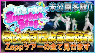 【未公開】Zeppツアーの全て見せます。うぃあすによ永遠なれ！【STPR新人歌い手グループ / すにすて】