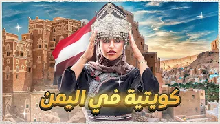 كويتية في صنعاء 