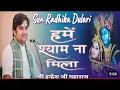Download Lagu हमें श्याम ना मिला # श्री इंद्रेश जी #youtubevideo #youtubevideo #bhajan