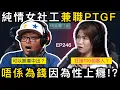 Lagu 熱情女社工好鐘意幫人，收工就幫不同男士解決！？｜情感關注組 EP246