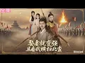 Download Lagu 💗全球同步首播💗Multi Sub《娶妻就变强且看我横扫北蛮》何淳\u0026余茵👉老年穷汉为娶妻搏命参军！村长暗助得选妻权，竟抱走林家三娇！系统炸醒，血路狂逆袭。古装#熱血  #短劇推薦 #大陸短劇💕