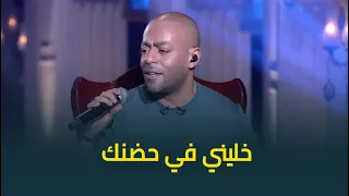 النجم تامر عاشور يغني خليني في حضنك لايف بإحساس رائع 