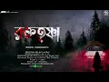Download Lagu গ্রাম বাংলার ভূতের গল্প  | Rokto Trishna | Snigdha Chakraborty | #bengaliaudiostory  | #banglagolpo