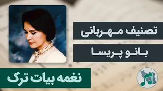 نغمه بیات ترک   پریسا   تصنیف مهربانی   ای یوسف خوشنام ما دندنها
