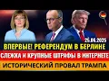 Download Lagu СЛЕЖКА и ШТРАФЫ в интернете, АТАКА с НОЖОМ, РЕФЕРЕНДУМ в Берлине, ПРОВАЛ Трампа, Новости Германии