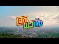 โสดผัวทิ้ง - กล้วย คลองหอยโข่ง ( BANANA KHONG ) [ OFFICIAL TEASER ]
