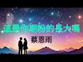 PRISCILLA ABBY 蔡恩雨 (cover) - 這是你期盼的長大嗎 (Zhe Shi Ni Qi Pan De Zhang Da Ma)| Pinyin Lyrics