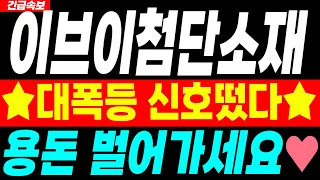 [이브이첨단소재 주가전망] 8월 10일 월요일장 "이 가격" 갑니다~♥️