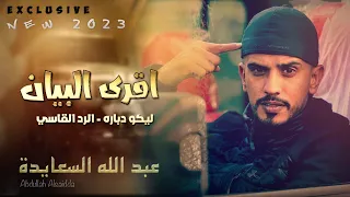 اقرى البيان ليكو دباره الرد القاسي عبد الله السعايدة 2023 مهرجان محمود واحمد الرجبي 