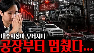 🚨내수시장 초비상🚨 생산이 멈췄습니다...이대로는 큰일납니다