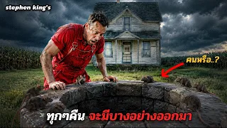 ทุกๆคืน ตลอด 8 ปี มีบางอย่างคลานขึ้นมาจากบ่อน้ำ และมันจำเขาได้ #สปอยหนัง 