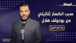 رجا ناصر الدين   لهيدا السبب انكسرت ثنائيتي مع رودولف هلال   وهذا سؤالي له دندنها