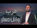 Download Lagu Wael Jassar😍Rawa2an Songs🎧وائل جسار❤️️أجمل الأغاني🎧الرايقة🎵اللي على كيفك mp4