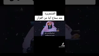 القشعريرة عند سماع آية من القرآن 