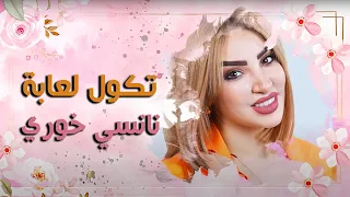 Nancy Khoury Tekol L3aba Official Lyrics Video نانسي خوري تكول لعابة 