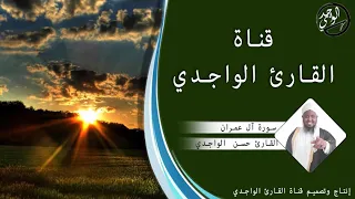 سورة آل عمران كاملة للقارئ حسن الواجدي Suuratu Al Imran Hassan Alwaajidi 