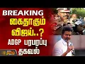 Download Lagu #BREAKING | கைதாகும் விஜய்..? - ஏடிஜிபி பரபரப்பு தகவல் | TVK Vijay Rally Stampede