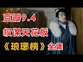 Download Lagu 豆瓣9.4，权谋天花板！一口气看完《琅琊榜》全集