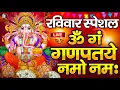 Download Lagu LIVE : बृहस्पतिवार स्पेशल :गणेश मंत्र - Ganesh Mantra ॐ गं गणपतये नमो नम Om Gan Ganpataye Namo Namah