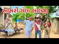 Lagu સાસરી ગેલો ઘરવાળો | Kadavabha Comedy | Gujarati Comedy