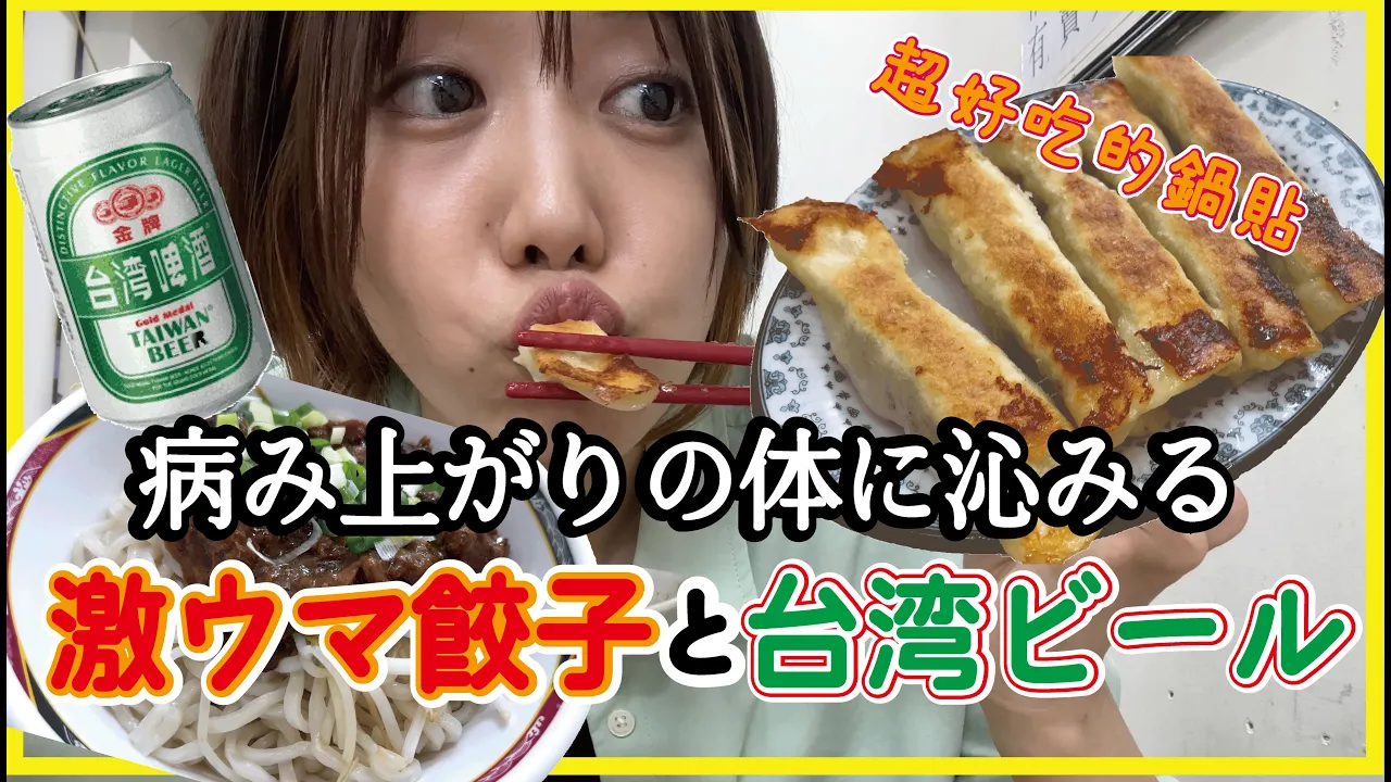 【台湾グルメ】日本人也喜歡的台灣小吃店|信義區小樂天餃子館|餃子好きさん必見!もっちりカリカリ食べ応え抜群餃子と台湾ビールで幸福度ガン上げ↑↑