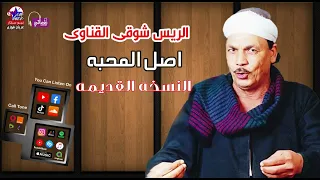 الريس شوقى القناوى   موال اصل المحبه دندنها